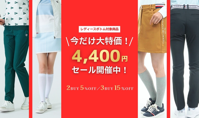 今だけ大特価！4,400円セール開催中！2BUY5%OFF/3BUY15%OFF