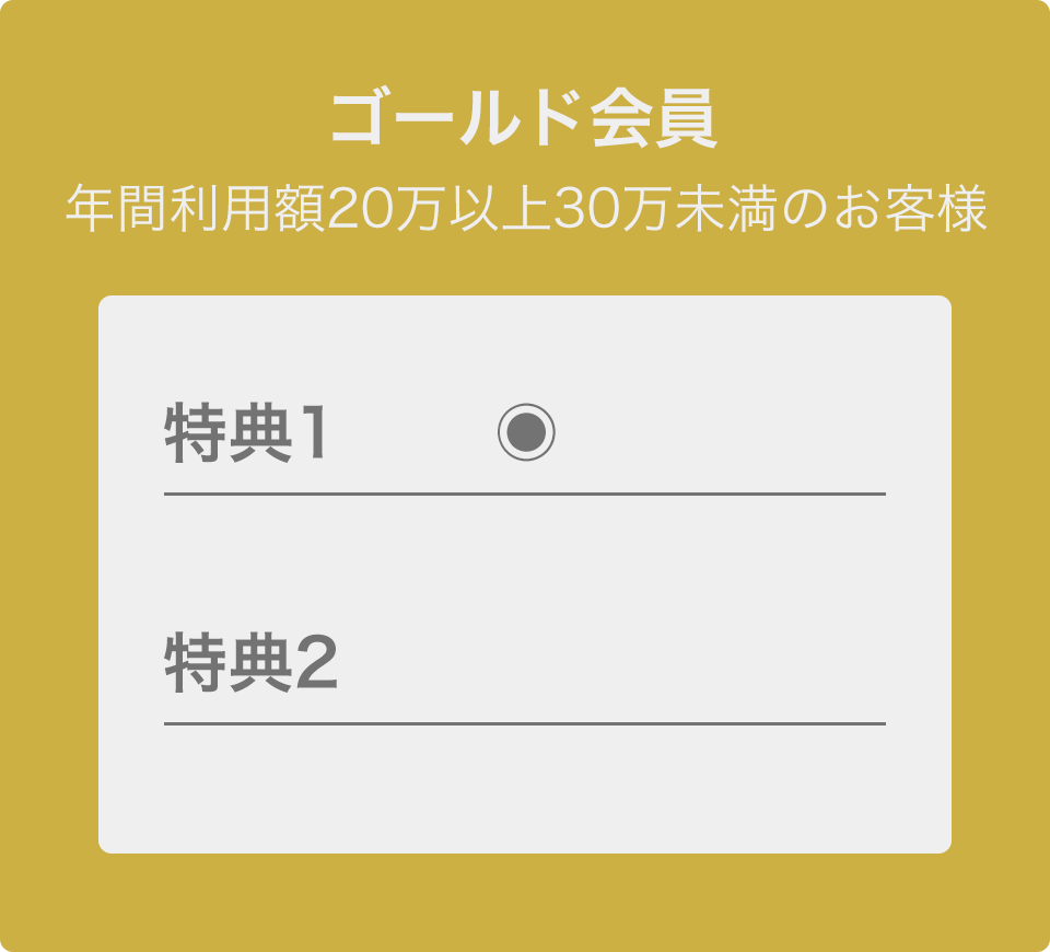 ゴールド会員