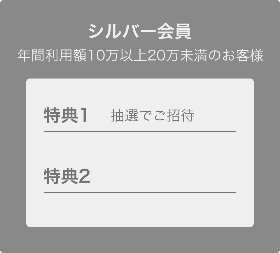 シルバー会員