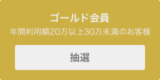 ゴールド会員