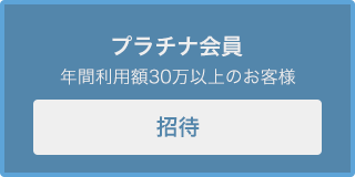 プラチナ会員