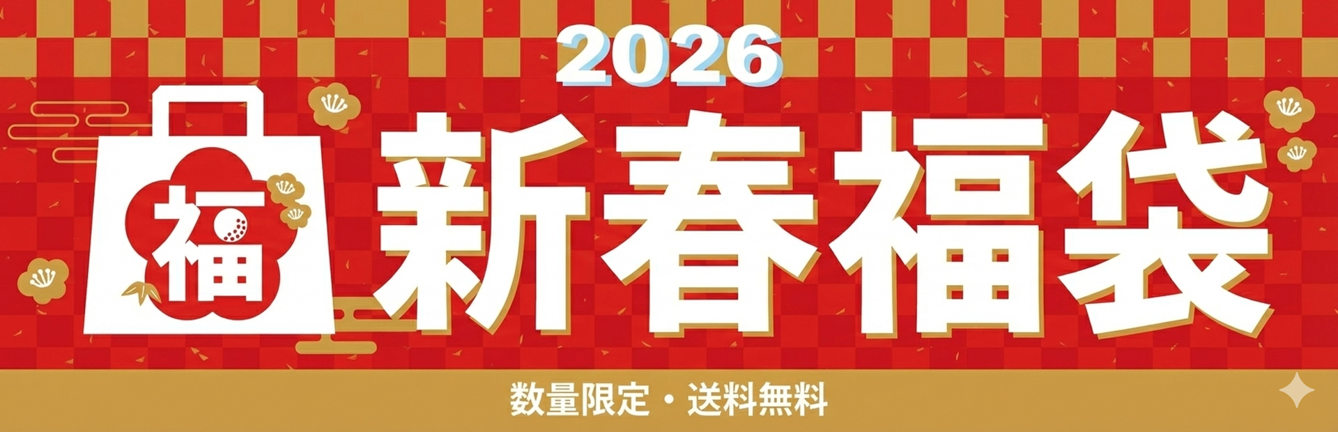 2026新春福袋