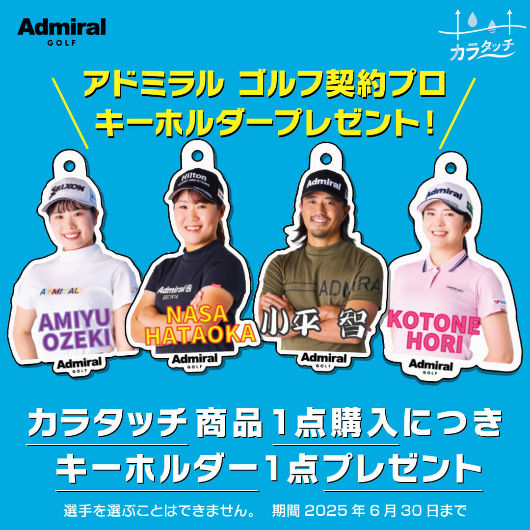 アドミラルゴルフ契約プロキーホルダープレゼント