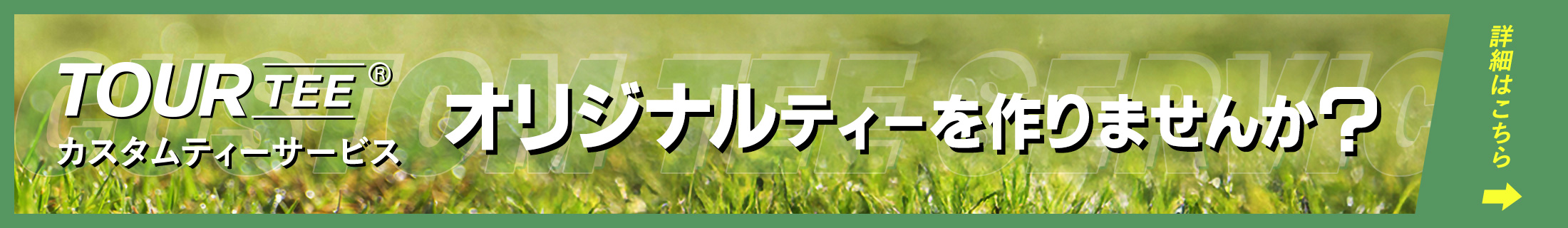 TOUR TEEカスタムティーサービス オリジナルティーを作りませんか？