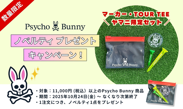 サイコバニーノベルティプレゼントキャンペーン