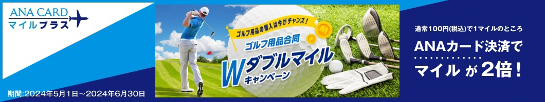 ANA CARD マイルプラス ゴルフ用品合同Wダブルマイルキャンペーン