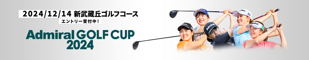 2024/12/14新武蔵丘ゴルフコース エントリー受付中！ Admiral GOLF CUP 2024