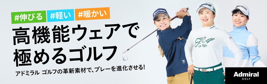 高機能ウェアで極めるゴルフ Admiral GOLF