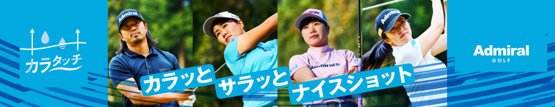 カラタッチ カラッとサラッとナイスショット Admiral GOLF