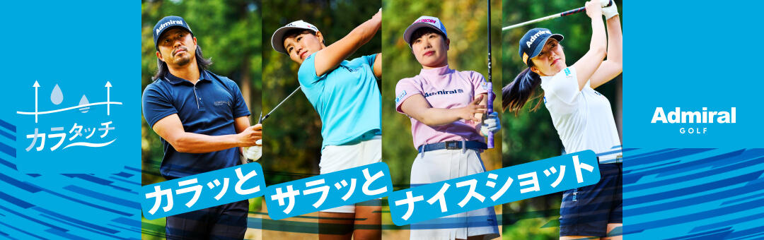 カラタッチ カラッとサラッとナイスショット Admiral GOLF
