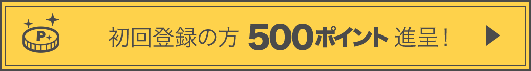 初回登録の方 500ポイント進呈