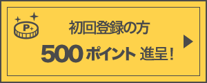 初回登録の方 500ポイント進呈