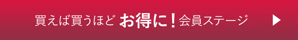 買えば買うほどお得に！ 会員ステージ