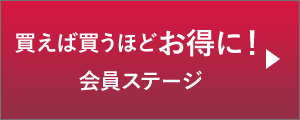 買えば買うほどお得に！ 会員ステージ