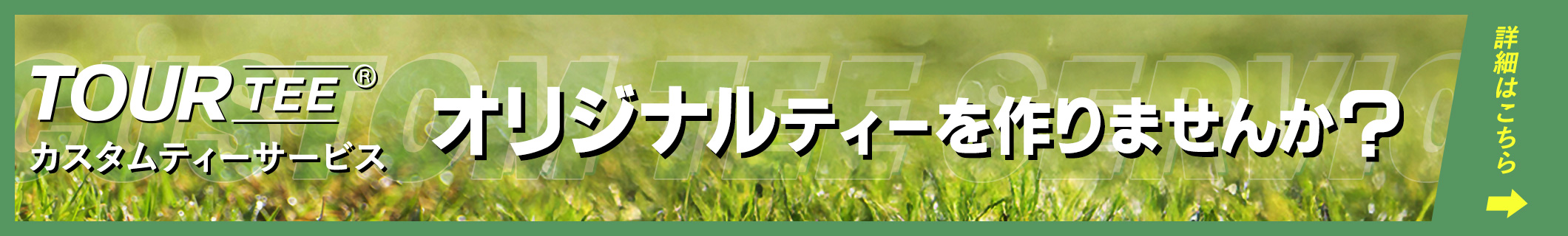 TOUR TEEカスタムティーサービス オリジナルティーを作りませんか？