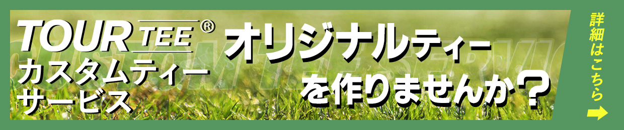TOUR TEEカスタムティーサービス オリジナルティーを作りませんか？