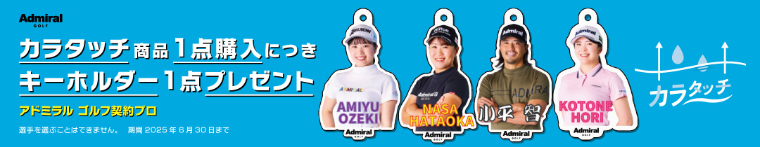 カラタッチ カラッとサラッとナイスショット Admiral GOLF