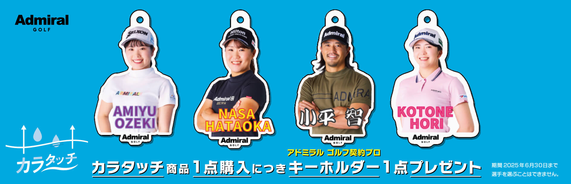 カラタッチ　アドミラル　ゴルフ　契約プロキーホルダープレゼント