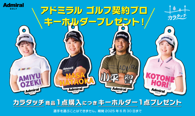 アドミラル　ゴルフ　契約プロキーホルダープレゼント