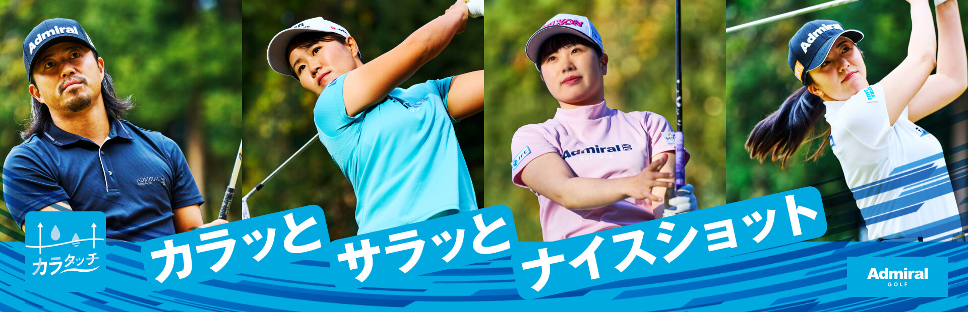 カラタッチ カラッとサラッとナイスショット Admiral GOLF