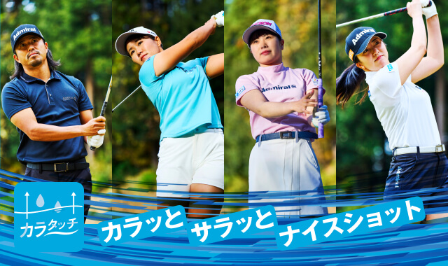 カラタッチ カラッとサラッとナイスショット Admiral GOLF