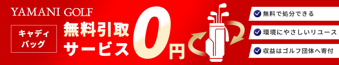 キャディバッグ無料引き取り0円サービス