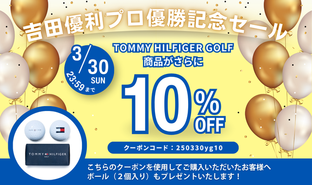 吉田優利プロ優勝記念セール
