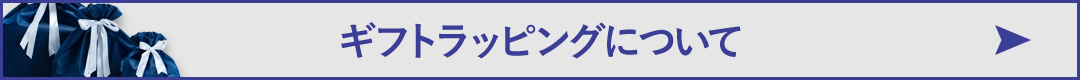 ギフトラッピングについて