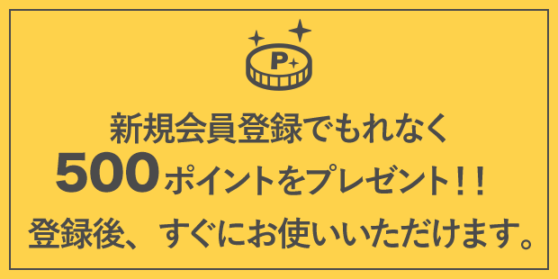 新規会員登録でもれなく500ポイントをプレゼント！！登録後、すぐにお使いいただけます。