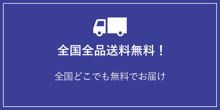 全国全品送料無料!全国どこでも無料でお届け