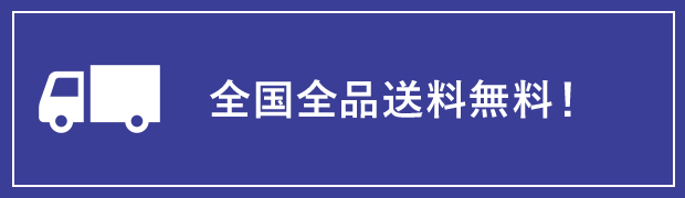 全国全品送料無料！全国どこでも無料でお届け