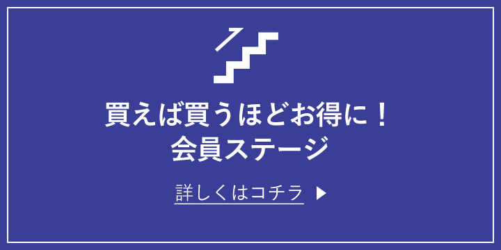 買えば買うほどお得に!会員ステージ