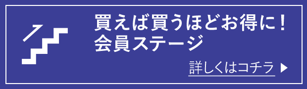 買えば買うほどお得に!会員ステージ