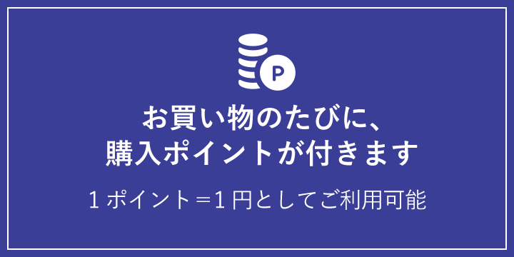 お買い物のたびに、購入ポイントが付きます 1ポイント=1円としてご利用可能
