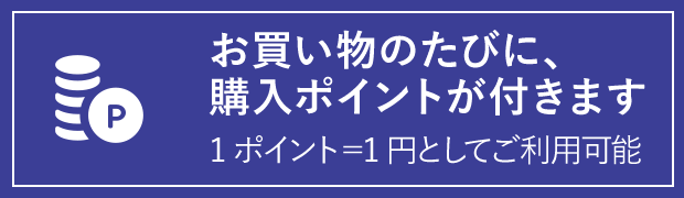 お買い物のたびに、購入ポイントが付きます 1ポイント=1円としてご利用可能
