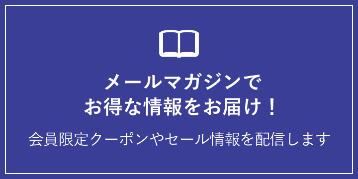 メールマガジンでお得な情報をお届け！会員限定クーポンやセール情報を配信します