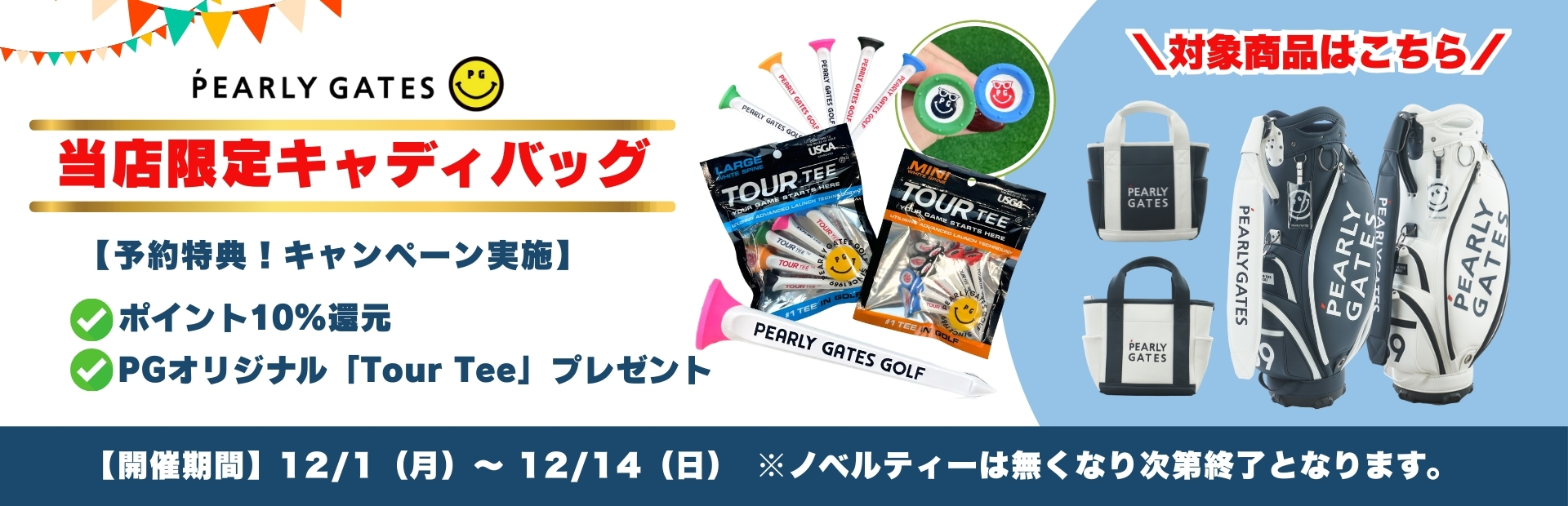 251201_PEARLY GATES予約販売キャンペーン