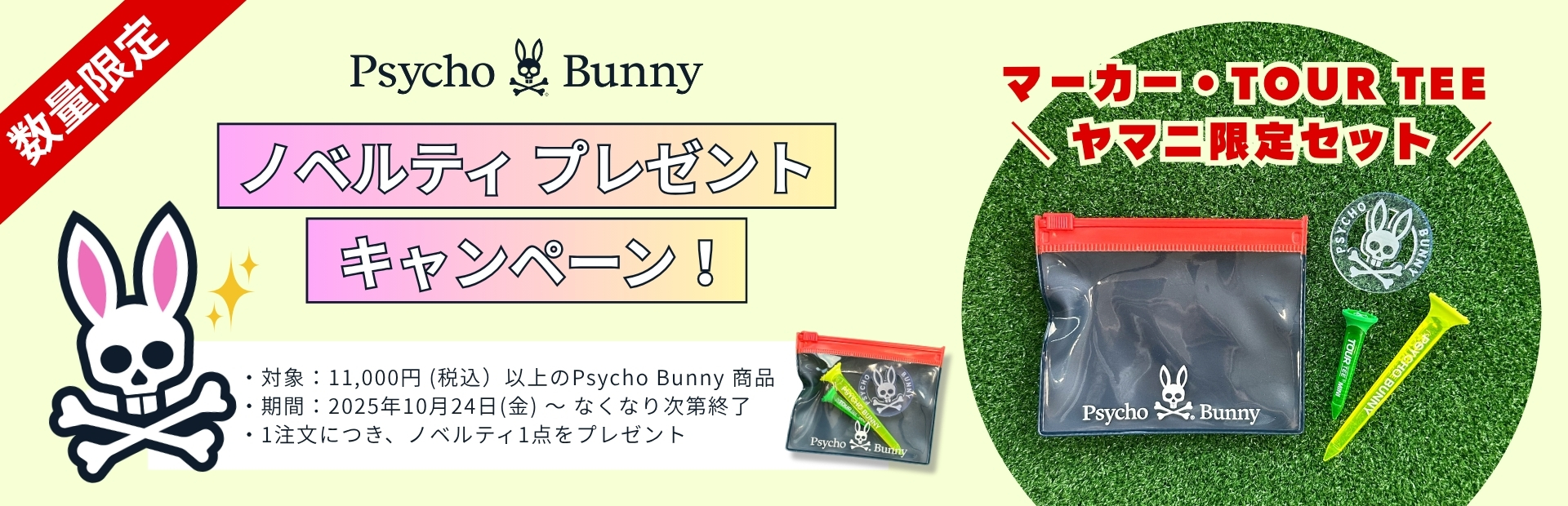 サイコバニーノベルティプレゼントキャンペーン