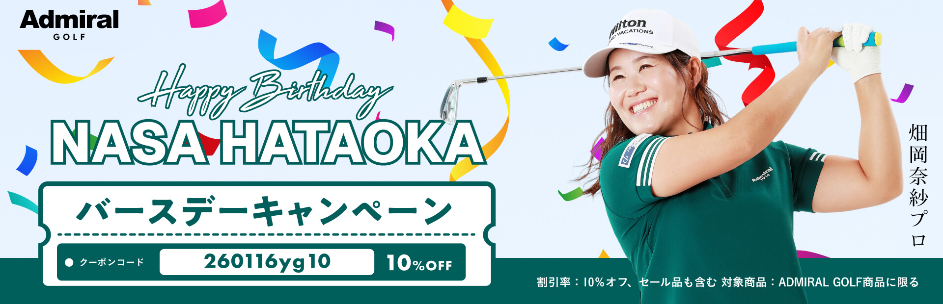 畑岡奈紗プロ 誕生日キャンペーン
