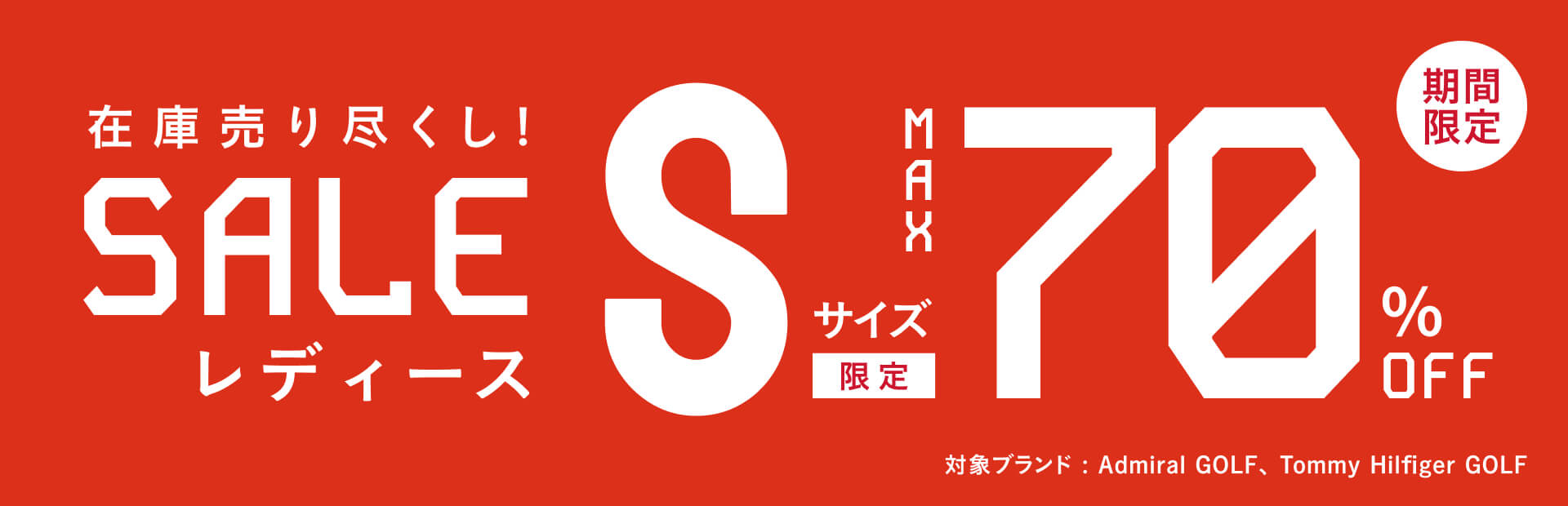 Sサイズ限定在庫売り尽くしセール