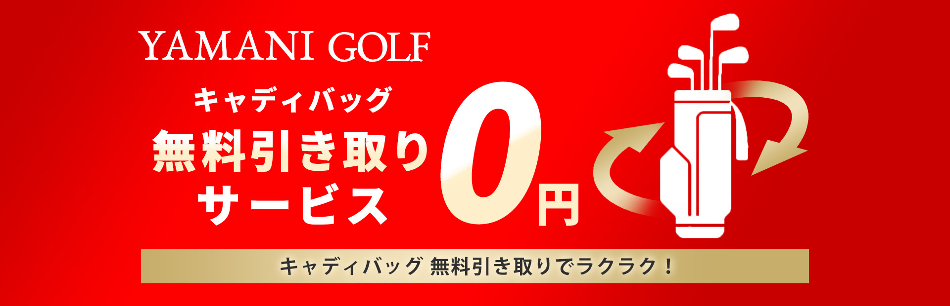 キャディーバッグ無料引き取り＆リユースサービス