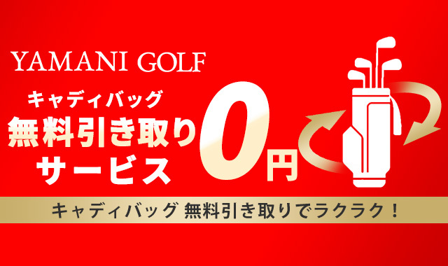 キャディバッグ無料引取り 申込不要＆全国送料無料 ヤマニゴルフ