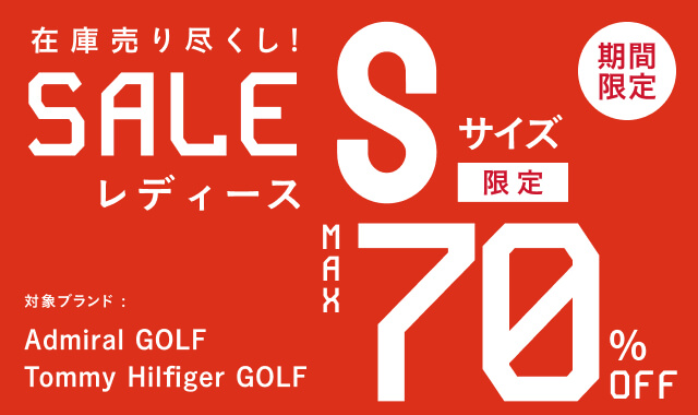 Sサイズ限定在庫売り尽くしセール